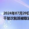 2024年07月20日快讯 受微软技术故障影响，美国已有超两千架次航班被取消