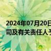 2024年07月20日快讯 上交所：对国厚资产管理股份有限公司及有关责任人予以通报批评