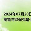 2024年07月20日快讯 美国联邦贸易委员会据悉正调查油企高管与欧佩克是否存在不当沟通