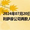 2024年07月20日快讯 国家药监局暂停进口 经营和使用意大利萨摩公司两款人工关节