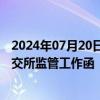 2024年07月20日快讯 多次延期回复问询函，华菱精工收上交所监管工作函