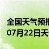 全国天气预报-江山天气预报衢州江山2024年07月22日天气