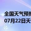 全国天气预报-巩留天气预报伊犁巩留2024年07月22日天气