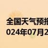 全国天气预报-积石山天气预报临夏州积石山2024年07月22日天气