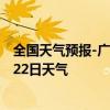 全国天气预报-广州白云天气预报广州广州白云2024年07月22日天气