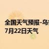 全国天气预报-乌鲁木齐天气预报乌鲁木齐乌鲁木齐2024年07月22日天气