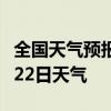 全国天气预报-六安天气预报六安2024年07月22日天气