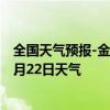 全国天气预报-金平苗族天气预报红河州金平苗族2024年07月22日天气