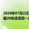 2024年07月22日快讯 土耳其重启向伊拉克的电力供应，此前20年该项目一直被推迟