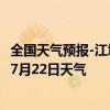 全国天气预报-江城哈尼族天气预报普洱江城哈尼族2024年07月22日天气