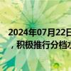 2024年07月22日快讯 五部门：全力推进农业水价综合改革，积极推行分档水价