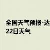 全国天气预报-达坂城天气预报乌鲁木齐达坂城2024年07月22日天气