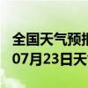 全国天气预报-政和天气预报南平政和2024年07月23日天气