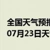 全国天气预报-泗县天气预报宿州泗县2024年07月23日天气