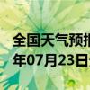 全国天气预报-六枝天气预报六盘水六枝2024年07月23日天气