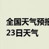 全国天气预报-三明天气预报三明2024年07月23日天气