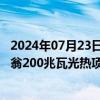 2024年07月23日快讯 ST航高：公司获指定作为博茨瓦纳马翁200兆瓦光热项目独立发电商