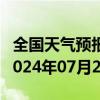 全国天气预报-北戴河天气预报秦皇岛北戴河2024年07月23日天气