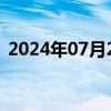 2024年07月23日快讯 港股中手游高开10%