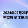 2024年07月23日快讯 滨江集团：第三季度预计交付项目有宁望府 栖江揽月轩 潮听映月等