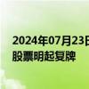 2024年07月23日快讯 哈森股份：重大资产重组预案披露，股票明起复牌