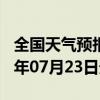 全国天气预报-绥中天气预报葫芦岛绥中2024年07月23日天气