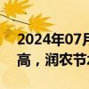 2024年07月23日快讯 水利建设板块盘初走高，润农节水涨超18%