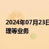 2024年07月23日快讯 顺丰同城成立新公司，含国内贸易代理等业务