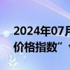 2024年07月23日快讯 “中国海洋经济股票价格指数”今天发布