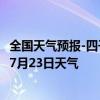 全国天气预报-四子王旗天气预报乌兰察布四子王旗2024年07月23日天气