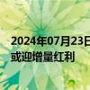 2024年07月23日快讯 多地推进医疗设备更新，产业链公司或迎增量红利