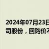 2024年07月23日快讯 心脉医疗：拟回购6000万元1亿元公司股份，回购价不超130元/股