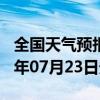 全国天气预报-晋州天气预报石家庄晋州2024年07月23日天气