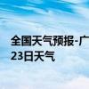 全国天气预报-广州白云天气预报广州广州白云2024年07月23日天气