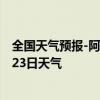 全国天气预报-阿荣旗天气预报呼伦贝尔阿荣旗2024年07月23日天气