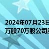 2024年07月23日快讯 天振股份：控股股东方庆华拟增持50万股70万股公司股份