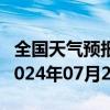 全国天气预报-托克逊天气预报吐鲁番托克逊2024年07月23日天气