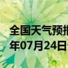 全国天气预报-屏边天气预报红河州屏边2024年07月24日天气