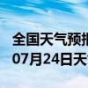 全国天气预报-越城天气预报绍兴越城2024年07月24日天气