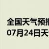 全国天气预报-台安天气预报鞍山台安2024年07月24日天气