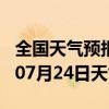 全国天气预报-枞阳天气预报安庆枞阳2024年07月24日天气