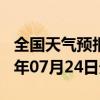 全国天气预报-卫东天气预报平顶山卫东2024年07月24日天气