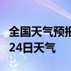 全国天气预报-邵阳天气预报邵阳2024年07月24日天气