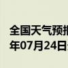 全国天气预报-鹤峰天气预报恩施州鹤峰2024年07月24日天气