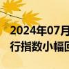 2024年07月24日快讯 德国8月消费者信心先行指数小幅回升