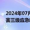 2024年07月24日快讯 江西启动重大气象灾害三级应急响应