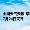 全国天气预报-阜新蒙古族天气预报阜新阜新蒙古族2024年07月24日天气