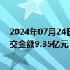 2024年07月24日快讯 成都底价出让3宗住宅用地，共计成交金额9.35亿元