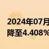 2024年07月24日快讯 美国2年期国债收益率降至4.408%