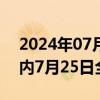 2024年07月24日快讯 南铁计划停运福建省内7月25日全部旅客列车